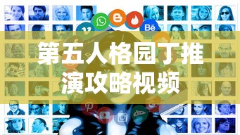 第五人格园丁推演攻略视频  第1张