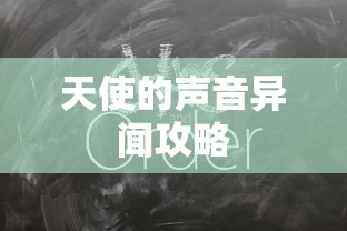天使的声音异闻攻略  第1张