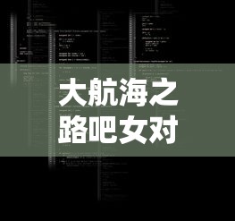 大航海之路吧女对话选项  第1张