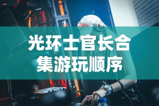 光环士官长合集游玩顺序  第1张
