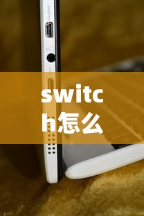 switch怎么连电视机  第1张