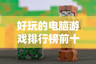 好玩的电脑游戏排行榜前十名  第1张