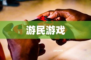 游民游戏  第1张