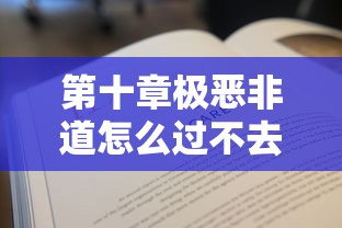第十章极恶非道怎么过不去  第1张
