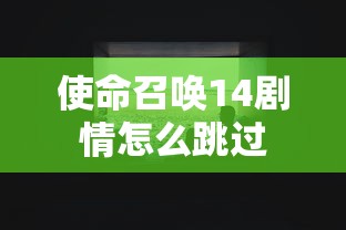 使命召唤14剧情怎么跳过  第1张