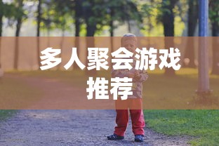 多人聚会游戏推荐  第1张