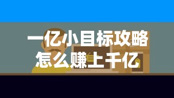 一亿小目标攻略怎么赚上千亿  第1张
