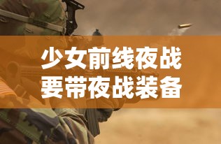 少女前线夜战要带夜战装备吗  第1张