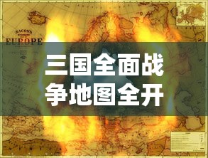 三国全面战争地图全开  第1张