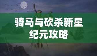 骑马与砍杀新星纪元攻略  第1张