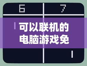 可以联机的电脑游戏免费  第1张