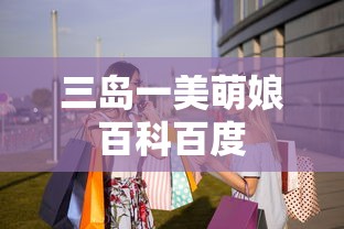 三岛一美萌娘百科百度  第1张