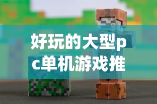 好玩的大型pc单机游戏推荐  第1张