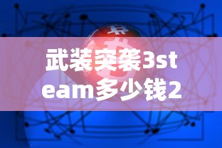 武装突袭3steam多少钱2023  第1张