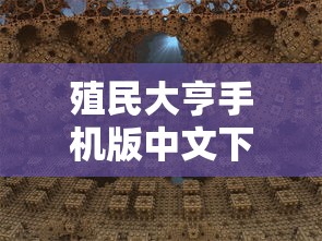 殖民大亨手机版中文下载  第1张