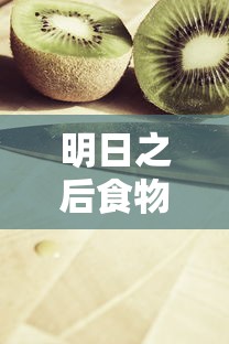 明日之后食物配方大全  第1张