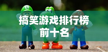 搞笑游戏排行榜前十名  第1张