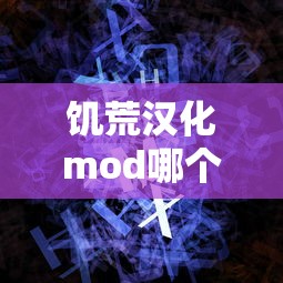 饥荒汉化mod哪个好  第1张