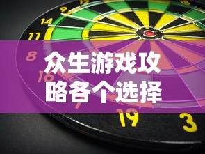 众生游戏攻略各个选择  第1张