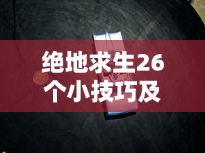 绝地求生26个小技巧及按键视频  第1张