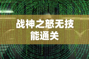 战神之怒无技能通关  第1张