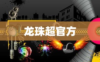 龙珠超官方  第1张
