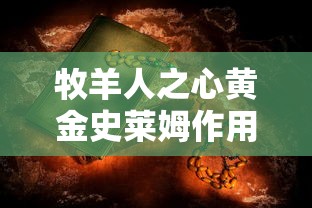 牧羊人之心黄金史莱姆作用  第1张