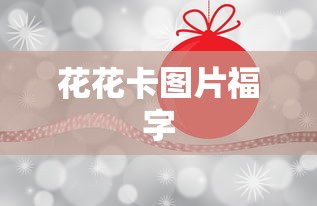 花花卡图片福字  第1张