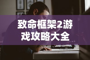 致命框架2游戏攻略大全  第1张