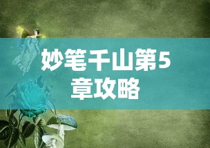 妙笔千山第5章攻略  第1张