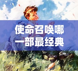 使命召唤哪一部最经典最好玩  第1张