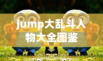 jump大乱斗人物大全图鉴  第1张