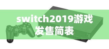 switch2019游戏发售简表  第1张