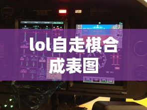 lol自走棋合成表图  第1张