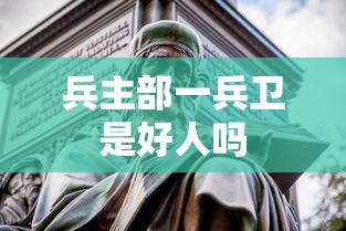 兵主部一兵卫是好人吗  第1张