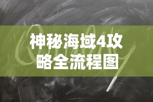 神秘海域4攻略全流程图  第1张