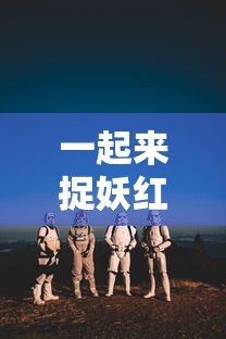 一起来捉妖红玉技能  第1张