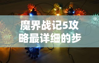 魔界战记5攻略最详细的步骤  第1张