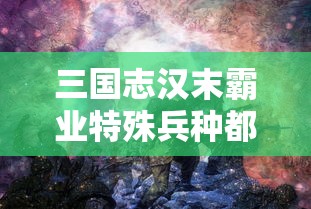 三国志汉末霸业特殊兵种都在哪里?  第1张