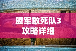 盟军敢死队3攻略详细  第1张
