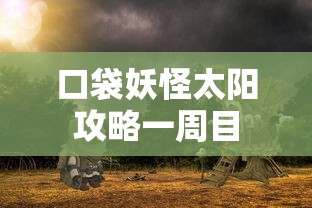 口袋妖怪太阳攻略一周目  第1张