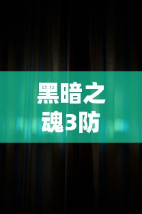 黑暗之魂3防火女的眼眸  第1张