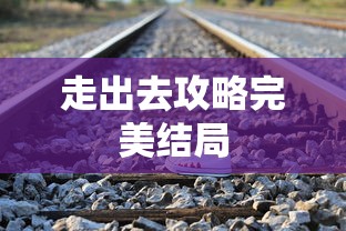 走出去攻略完美结局  第1张