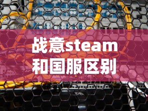 战意steam和国服区别  第1张