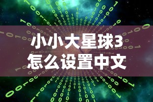 小小大星球3怎么设置中文  第1张
