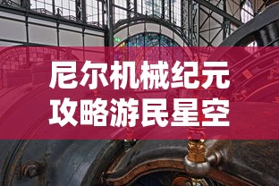 尼尔机械纪元攻略游民星空  第1张