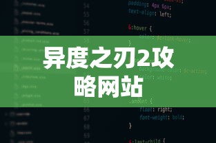 异度之刃2攻略网站  第1张