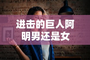 进击的巨人阿明男还是女  第1张