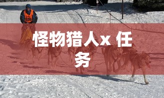 怪物猎人x 任务  第1张