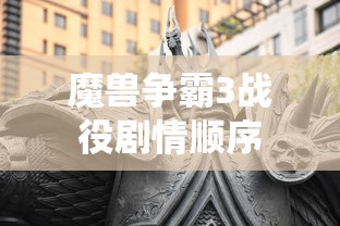 魔兽争霸3战役剧情顺序  第1张